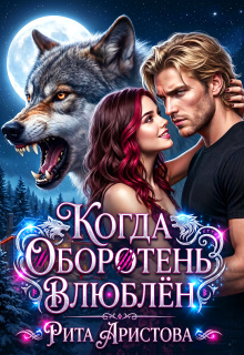 Когда оборотень влюблён — Рита Аристова
