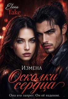 Измена. Осколки сердца. — Elena Take