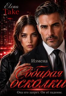Измена. Собирая осколки. — Elena Take