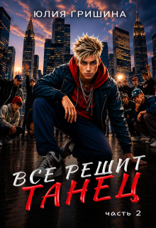 Все решит танец. Часть 2 — Юлия Гришина