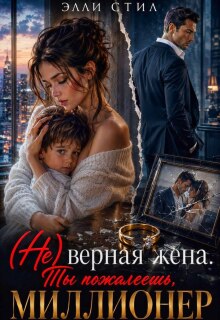 (не)верная жена. Ты пожалеешь, миллионер — Элли Стил