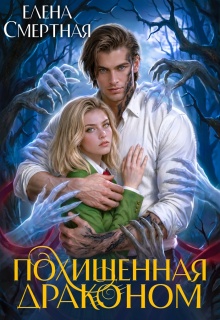 Похищенная драконом. Цвет лжи — Елена Смертная