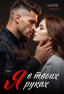 Я в твоих руках — Майя Трент