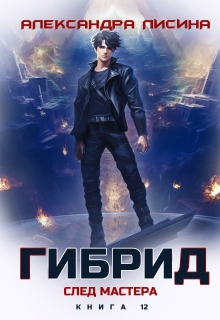 Гибрид-12. След мастера — Александра Лисина