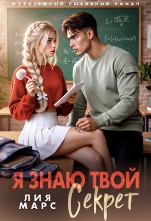 Я знаю твой секрет — Лия Марс
