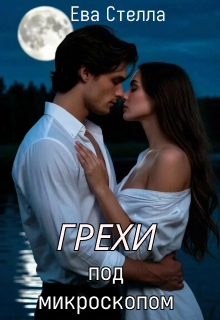 Грехи под микроскопом — Ева Стелла