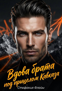 Вдова брата. Под прицелом Кавказа — Стефания Флейм