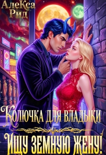 Колючка Для Владыки: Ищу Земную Жену — Алекса Рид