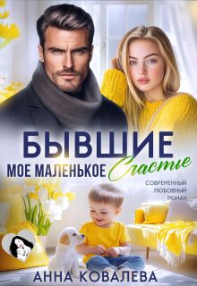 Бывшие. Мое маленькое счастье — Анна Ковалева