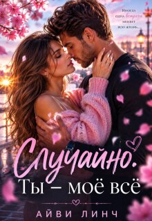 Случайно. Ты — моё всё. — Айви Линч