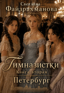 Гимназистки Книга 2 Петербург — Светлана Файзрахманова