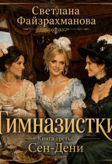 Гимназистки Книга 3 Сен-Дени — Светлана Файзрахманова