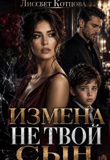 Измена. Не твой сын — Лиссбет Котцова