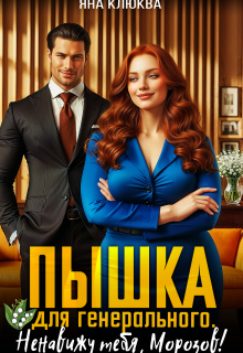 Пышка для генерального. Ненавижу тебя Морозов — Яна Клюква