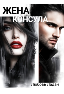 Жена консула — Любовь Ладан