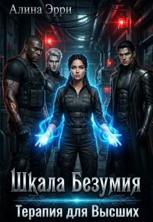 Шкала Безумия: Терапия для Высших — Алина Эрри
