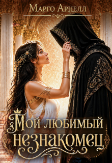 Мой любимый незнакомец — Марго Арнелл