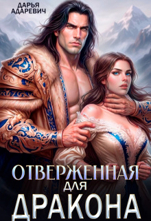 Отверженная для дракона — Дарья Адаревич