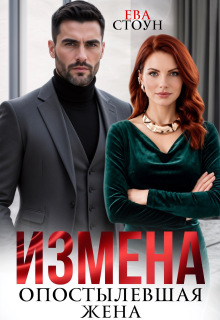 Измена. Опостылевшая жена — Ева Стоун
