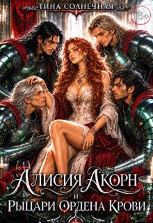Алисия Акорн и Рыцари Ордена Крови — Тина Солнечная