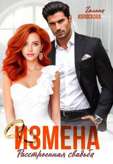 Измена. Расстроенная свадьба — Галина Колоскова