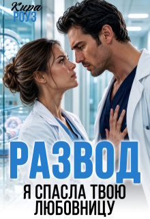 Развод. Я спасла твою любовницу — Кира Роуз