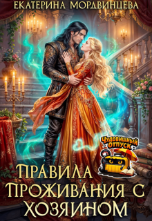 Правила проживания с Хозяином — Екатерина Мордвинцева