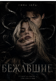 Бежавшие — Рина Берд
