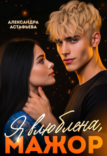 Я влюблена, мажор — Александра Астафьева
