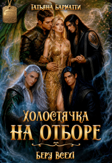 Холостячка на отборе. Беру Всех! — Татьяна Барматти