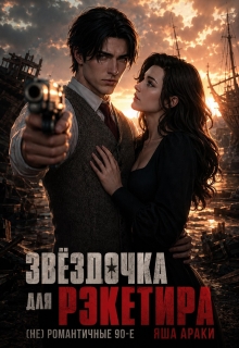 Звёздочка для рэкетира. (не) романтичные 90-е — Яша Араки
