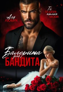 Балерина для бандита — Ася Любич