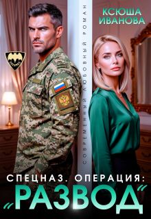 Спецназ. Операция: «Развод» — Ксюша Иванова