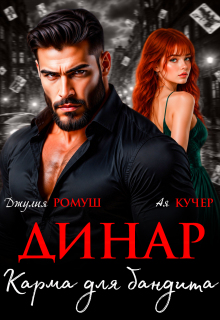 Динар. Карма для бандита — Джулия Ромуш