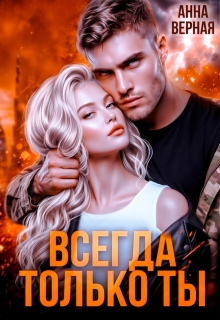 Всегда и только ты — Анна Верная