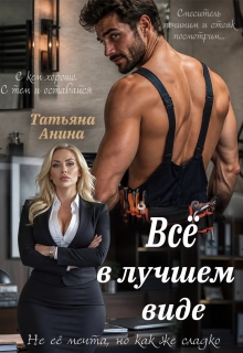 Всё в лучшем виде — Татьяна Анина