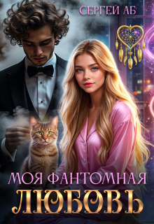 Моя фантомная любовь — Сергей Аб