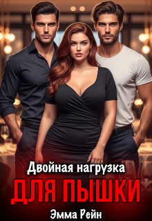 Двойная нагрузка для пышки — Эмма Рейн