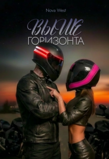 «Выше Горизонта» — NOWA WEST