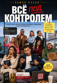 Все под контролем — Роман Кубов