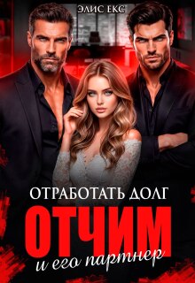 Отработать долг. Отчим и его партнер — Элис Екс