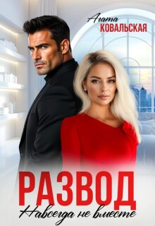 Развод. Навсегда не вместе — Агата Ковальская