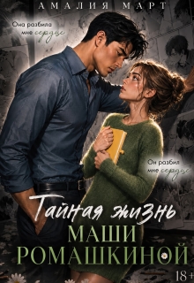 Тайная жизнь Маши Ромашкиной — Амалия Март