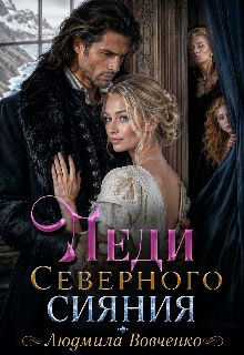 Леди северного сияния. — Людмила Вовченко