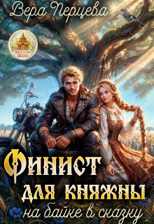 Финист для княжны: на байке в сказку — Вера Перцева