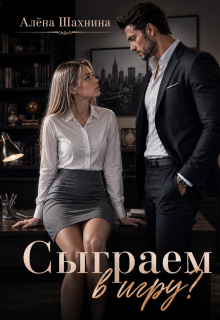 Сыграем в игру? — Алёна Шахнина