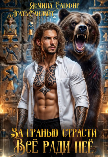 За Гранью Страсти. Все ради нее! — Агата Санлайт