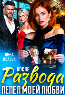 После Развода. Пепел моей любви — Инна Исаева