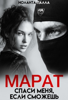 Марат. Спаси меня, если сможешь — Иоланта Палла