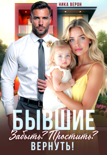 Бывшие. Забыть? Простить? Вернуть! — Ника Верон
